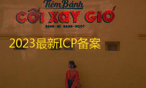 免费挂 锁头 透视 锁血2023最新ICP备案查询系统源码Thinkphp框架